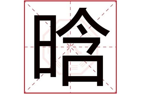 莃名字意思|炘字在名字里的寓意是什么？